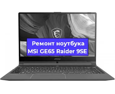 Апгрейд ноутбука MSI GE65 Raider 9SE в Волгограде